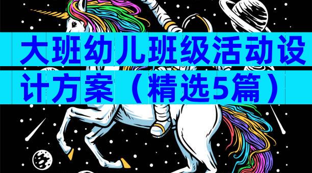 大班幼儿班级活动设计方案（精选5篇）