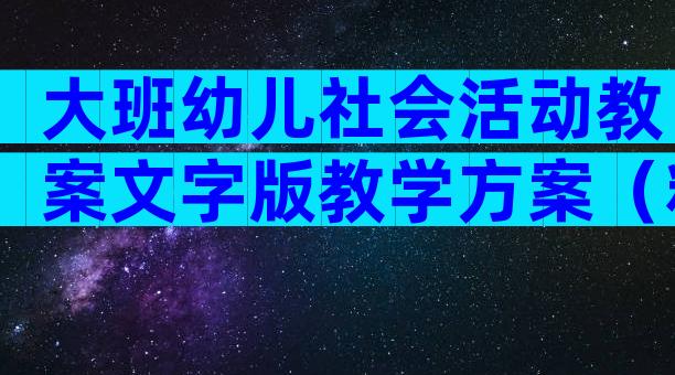 大班幼儿社会活动教案文字版教学方案（精选4篇）