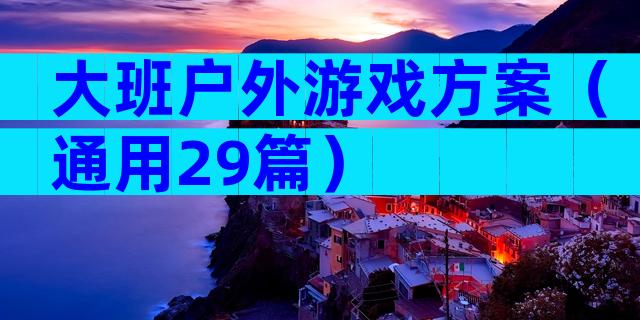 大班户外游戏方案（通用29篇）