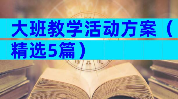 大班教学活动方案（精选5篇）