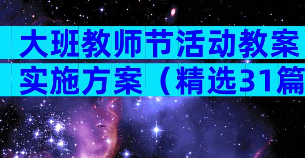 大班教师节活动教案实施方案（精选31篇）