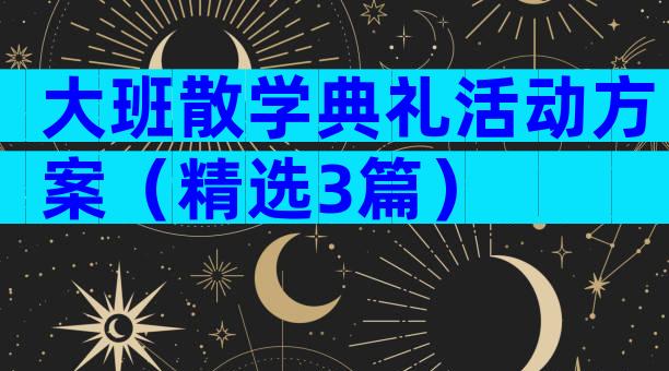 大班散学典礼活动方案（精选3篇）