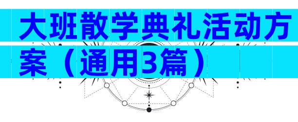 大班散学典礼活动方案（通用3篇）