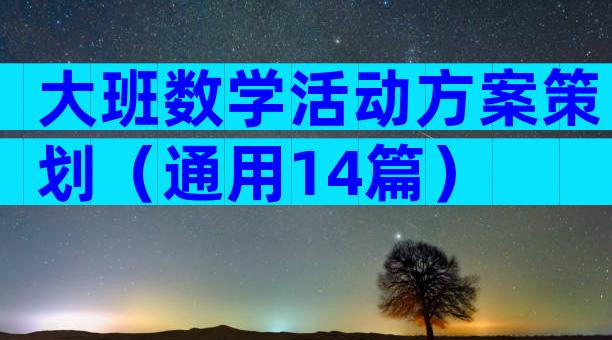 大班数学活动方案策划（通用14篇）