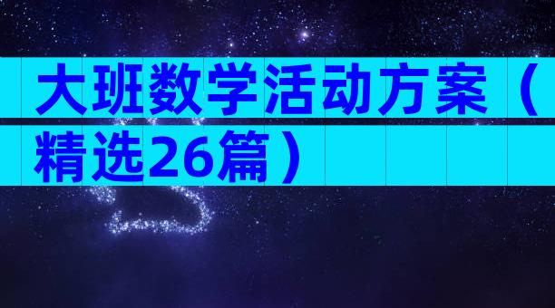 大班数学活动方案（精选26篇）