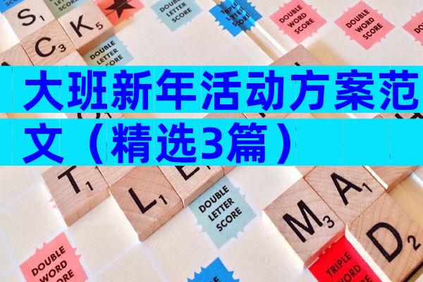 大班新年活动方案范文（精选3篇）