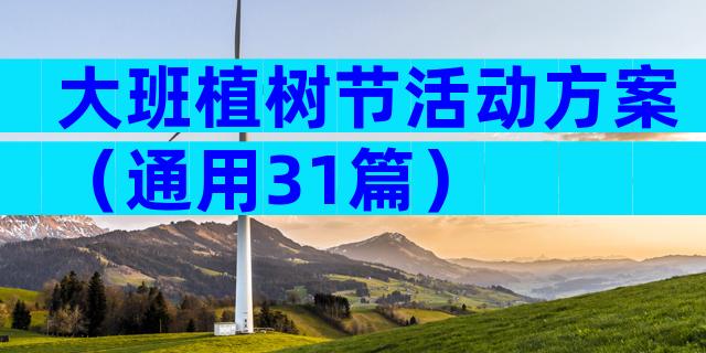 大班植树节活动方案（通用31篇）