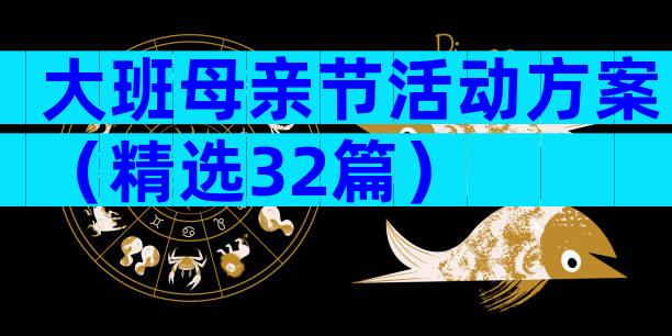 大班母亲节活动方案（精选32篇）