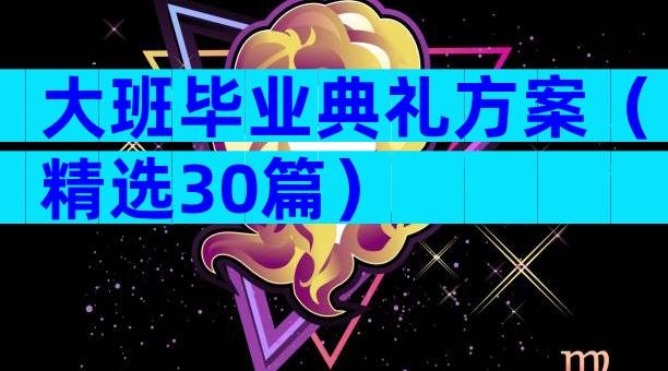大班毕业典礼方案（精选30篇）