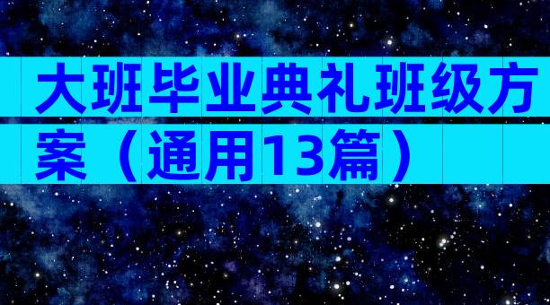 大班毕业典礼班级方案（通用13篇）