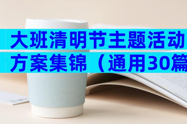 大班清明节主题活动方案集锦（通用30篇）