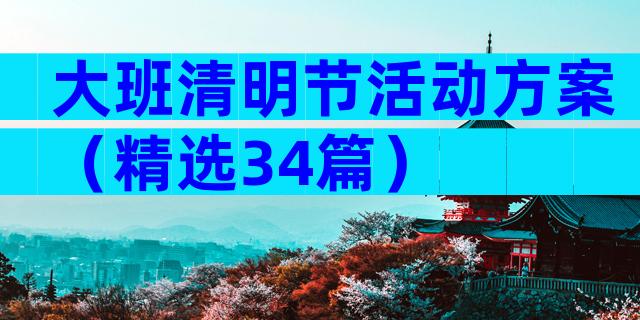 大班清明节活动方案（精选34篇）