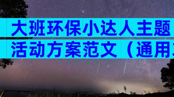 大班环保小达人主题活动方案范文（通用3篇）