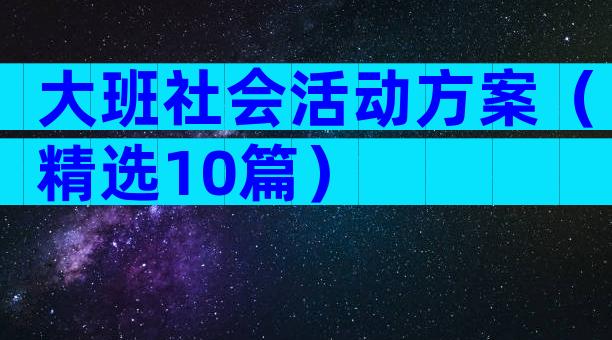大班社会活动方案（精选10篇）