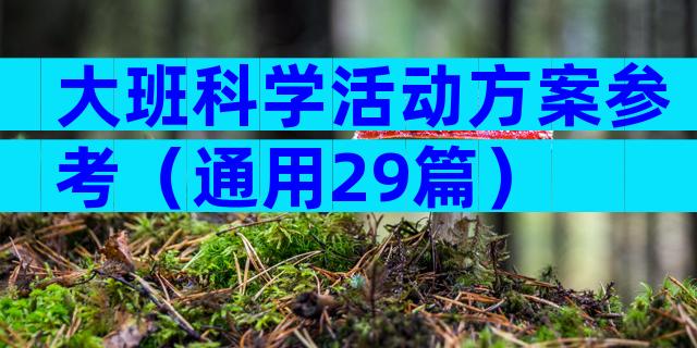 大班科学活动方案参考（通用29篇）