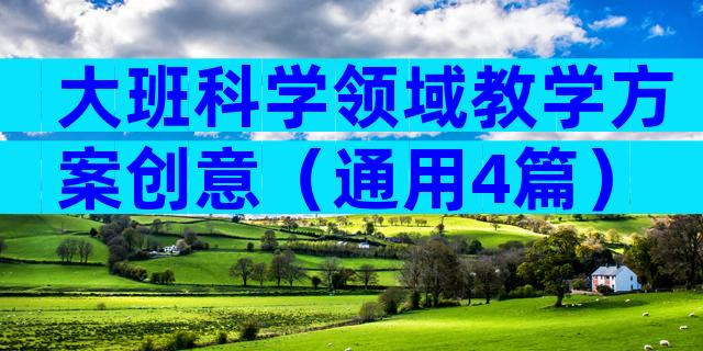 大班科学领域教学方案创意（通用4篇）