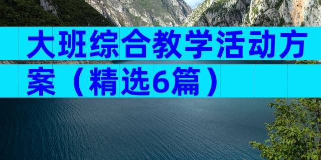 大班综合教学活动方案（精选6篇）