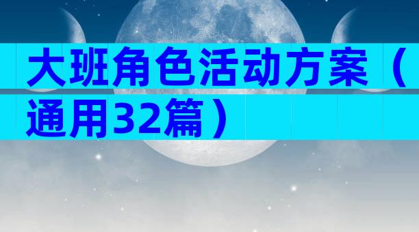 大班角色活动方案（通用32篇）
