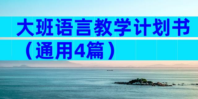 大班语言教学计划书（通用4篇）