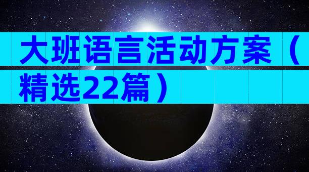 大班语言活动方案（精选22篇）