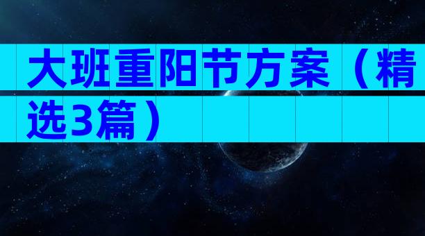 大班重阳节方案（精选3篇）