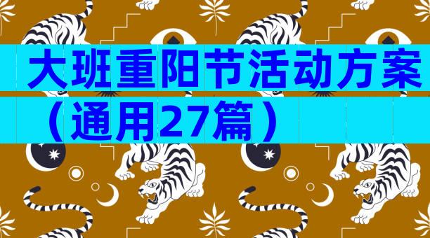 大班重阳节活动方案（通用27篇）
