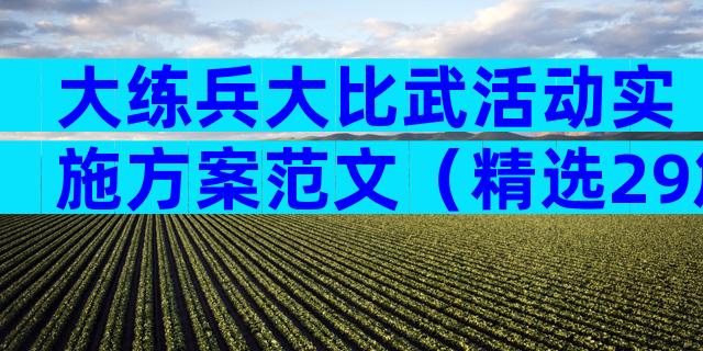 大练兵大比武活动实施方案范文（精选29篇）