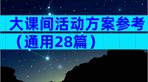 大课间活动方案参考（通用28篇）