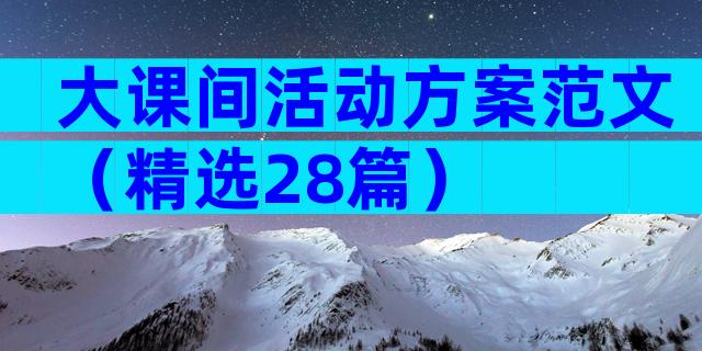 大课间活动方案范文（精选28篇）