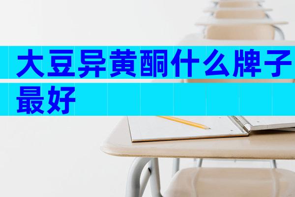 大豆异黄酮什么牌子最好