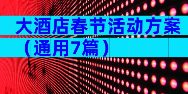 大酒店春节活动方案（通用7篇）