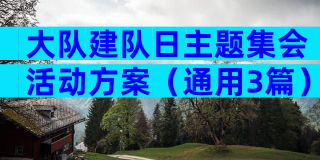 大队建队日主题集会活动方案（通用3篇）