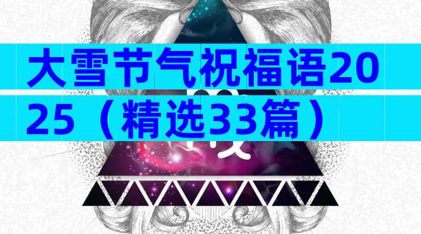 大雪节气祝福语2025（精选33篇）