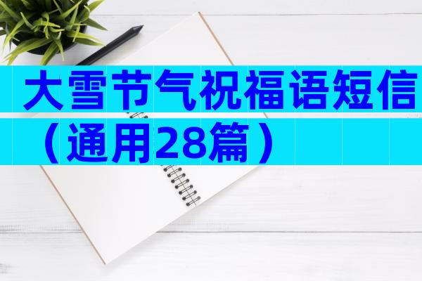 大雪节气祝福语短信（通用28篇）