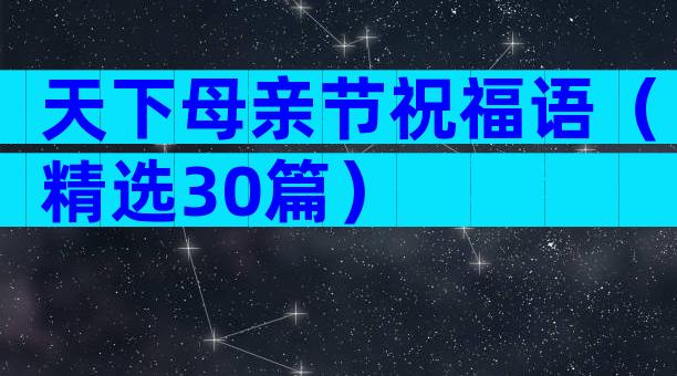 天下母亲节祝福语（精选30篇）