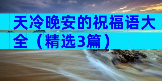 天冷晚安的祝福语大全（精选3篇）
