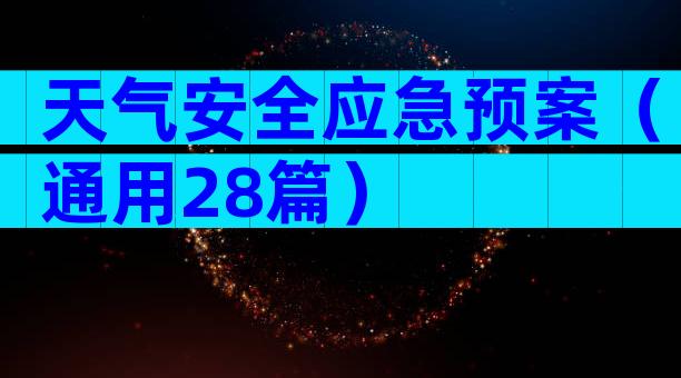 天气安全应急预案（通用28篇）