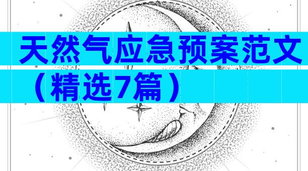 天然气应急预案范文（精选7篇）