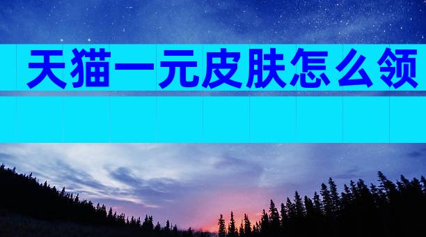 天猫一元皮肤怎么领