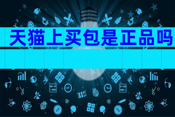 天猫上买包是正品吗
