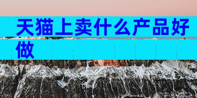 天猫上卖什么产品好做