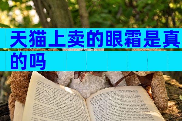 天猫上卖的眼霜是真的吗