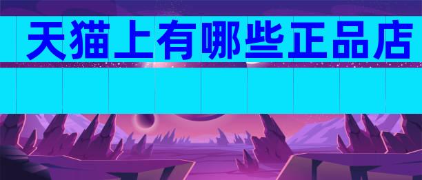天猫上有哪些正品店