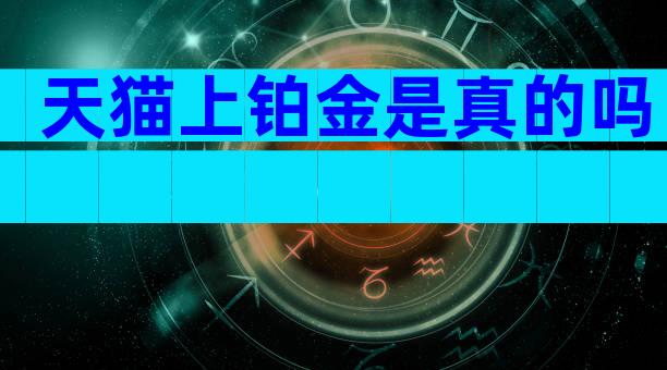 天猫上铂金是真的吗