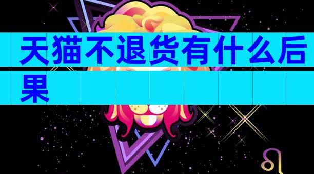 天猫不退货有什么后果