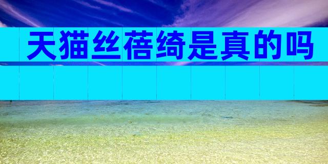 天猫丝蓓绮是真的吗