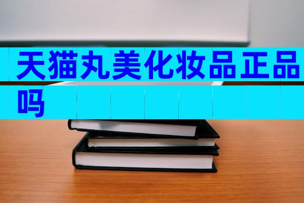 天猫丸美化妆品正品吗