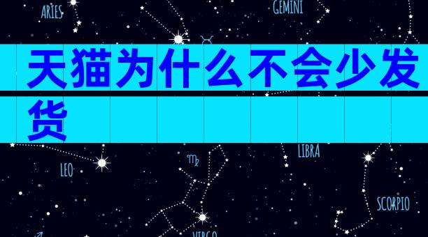 天猫为什么不会少发货
