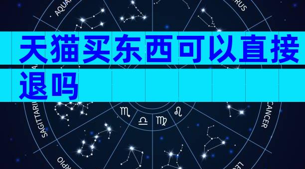 天猫买东西可以直接退吗