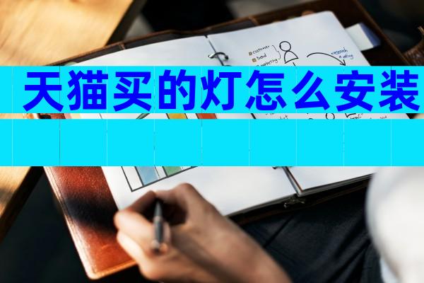 天猫买的灯怎么安装